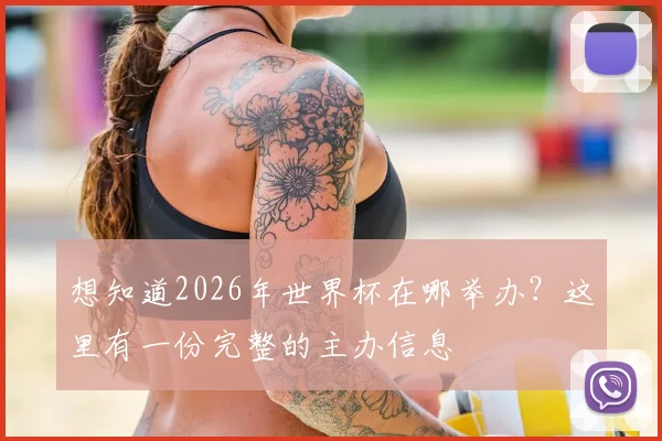 想知道2026年世界杯在哪举办？这里有一份完整的主办信息
