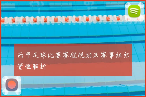 西甲足球比赛赛程规划及赛事组织管理解析