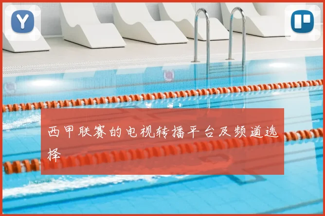 西甲联赛的电视转播平台及频道选择