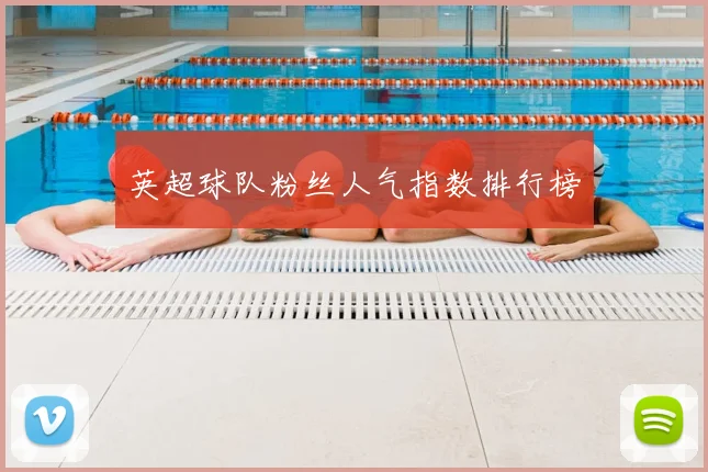 英超球队粉丝人气指数排行榜