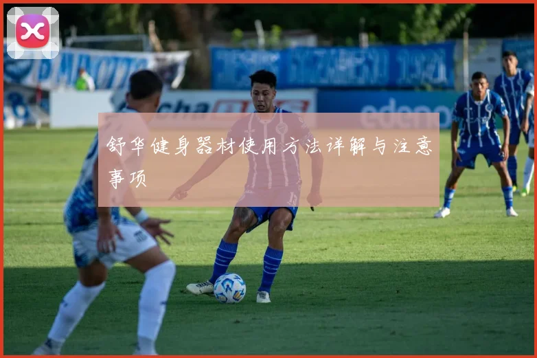 舒华健身器材使用方法详解与注意事项