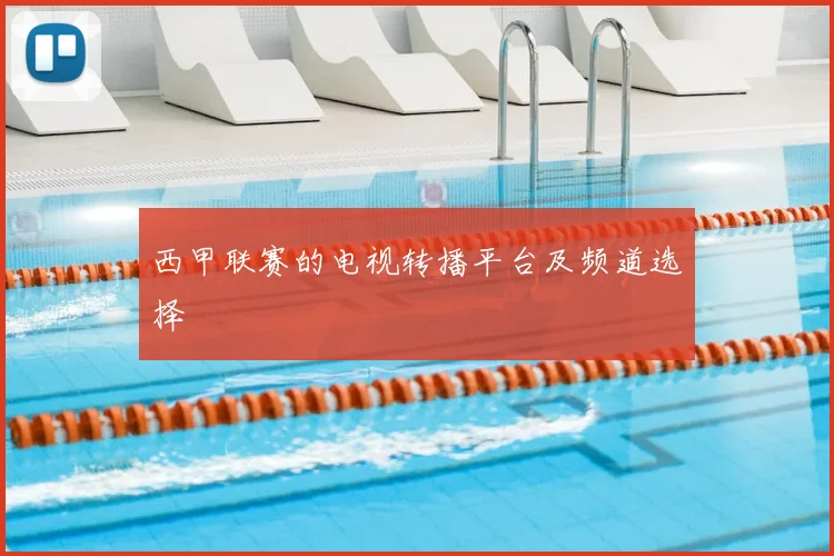 西甲联赛的电视转播平台及频道选择