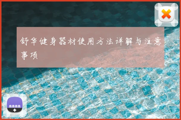 舒华健身器材使用方法详解与注意事项