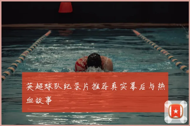 英超球队纪录片推荐真实幕后与热血故事